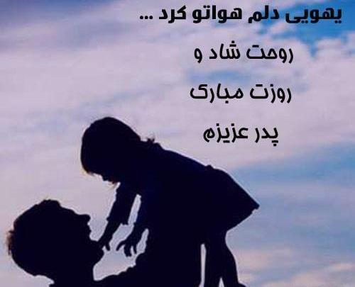 عکس روحت شاد پدرم