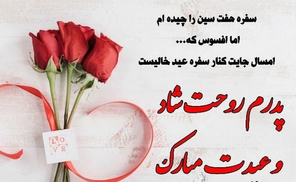 عکس روحت شاد پدرم