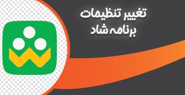 عکس برنامه شاد جدید