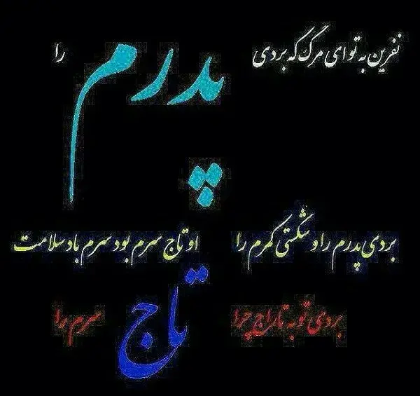 عکس پروفایل روحت شاد پدرم