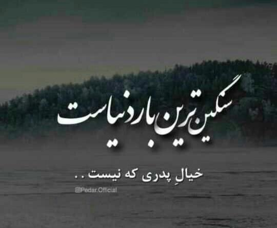 عکس پروفایل روحت شاد پدرم