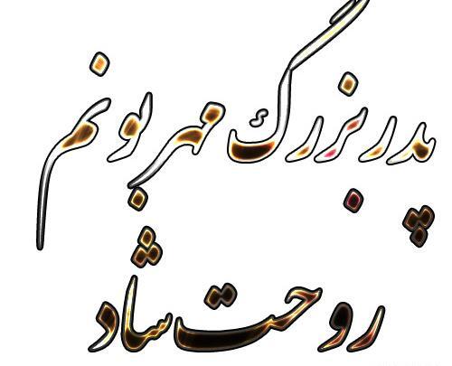 عکس روحت شاد پدر بزرگ