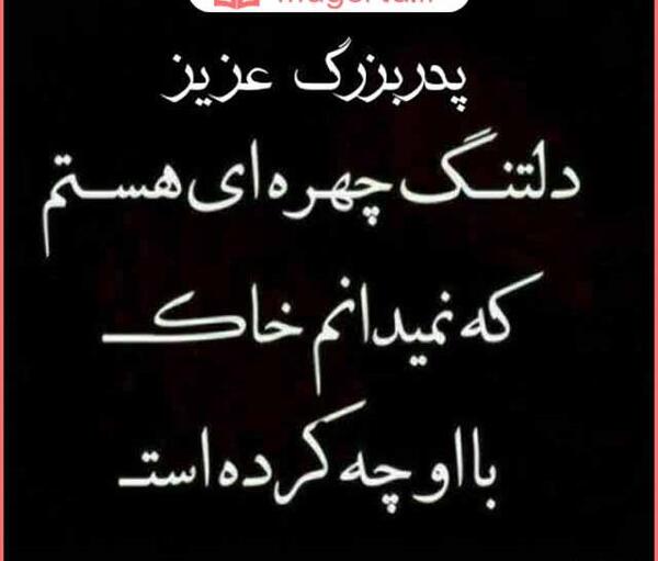 عکس روحت شاد پدر بزرگم