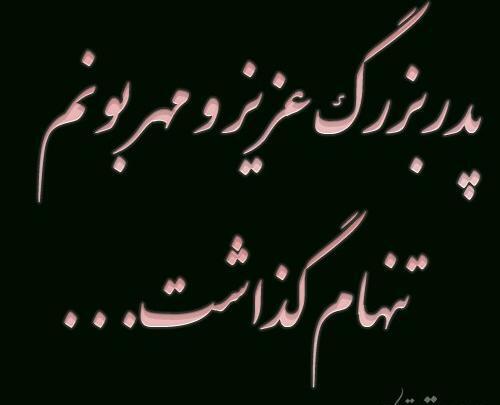 عکس روحت شاد پدربزرگ عزیزم