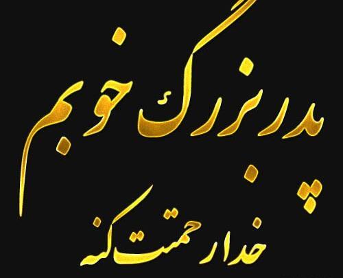 عکس روحت شاد پدربزرگ عزیزم