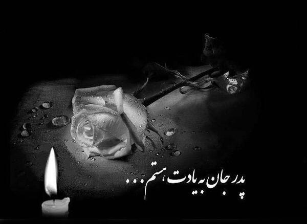 عکس نوشته روحت شاد پدربزرگ عزیزم