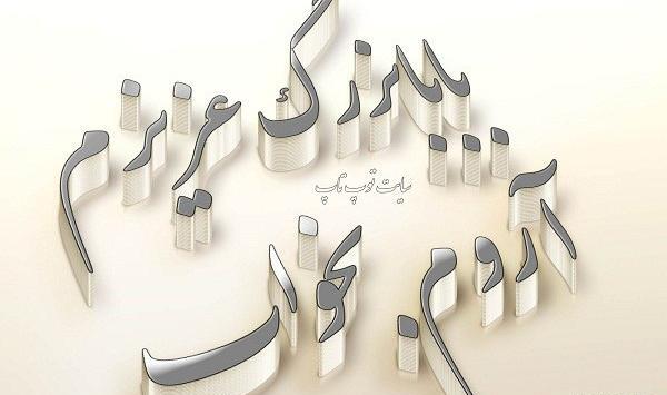 عکس پروفایل روحت شاد پدربزرگ