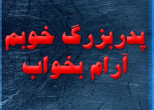 عکس پروفایل روحت شاد پدربزرگ