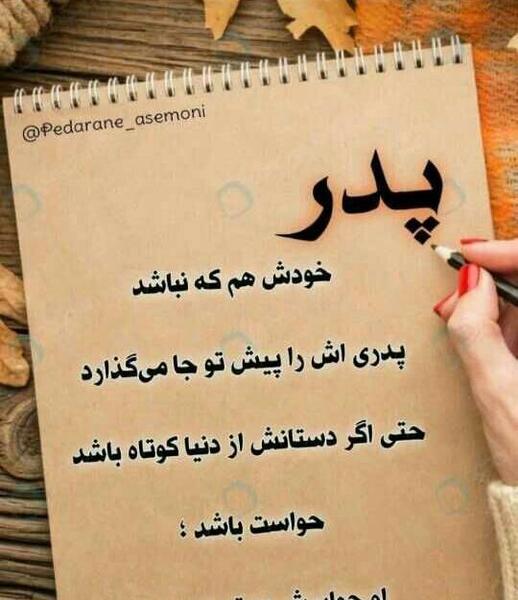 عکس نوشته روحت شاد پدر