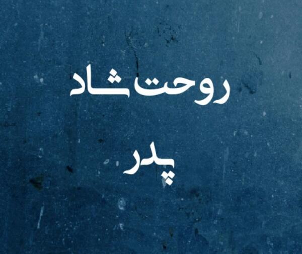 عکس نوشته روحت شاد پدر