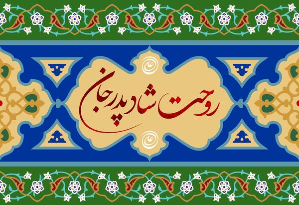عکس نوشته روحت شاد پدر