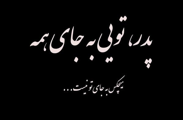 عکس نوشته روحت شاد پدر
