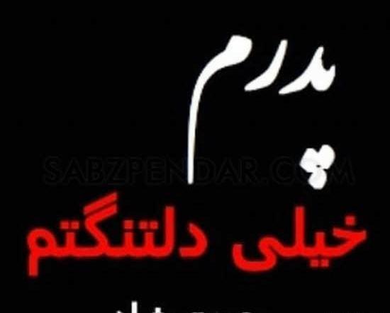 عکس نوشته روحت شاد پدر