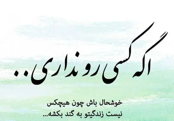 عکس همیشه شاد باش