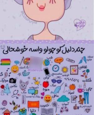 عکس همیشه شاد باش