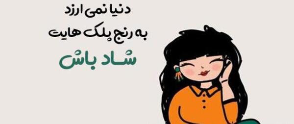 عکس همیشه شاد باش