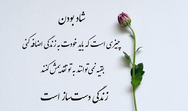 عکس همیشه شاد باش