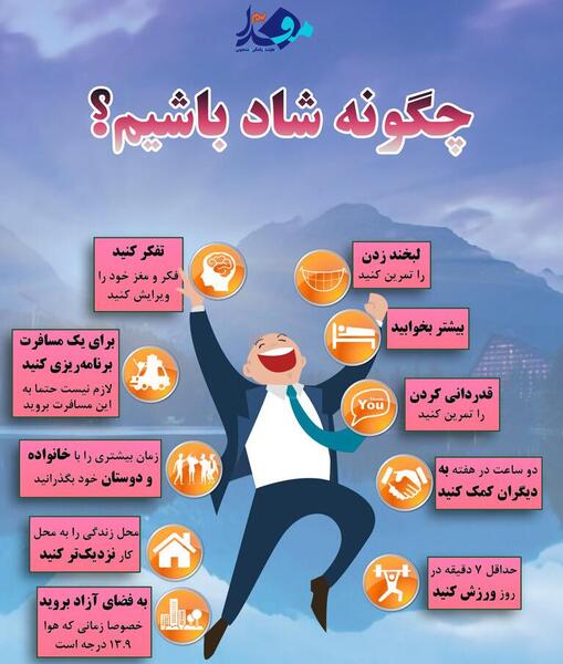 عکس چگونه شاد باشیم