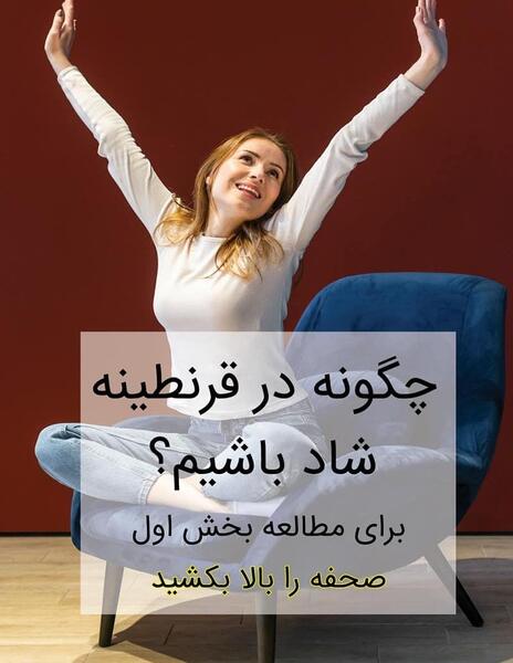 عکس چگونه شاد باشیم