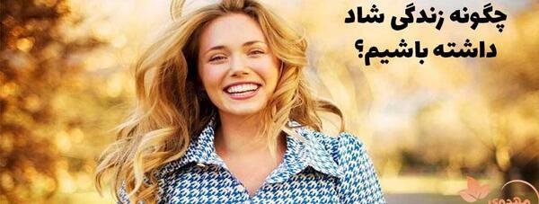عکس چگونه شاد باشیم