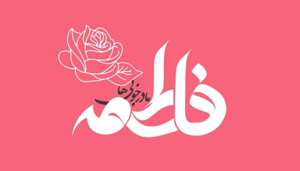 عکس پروفایل فاطمه زهرا شاد برای وضعیت واتساپ