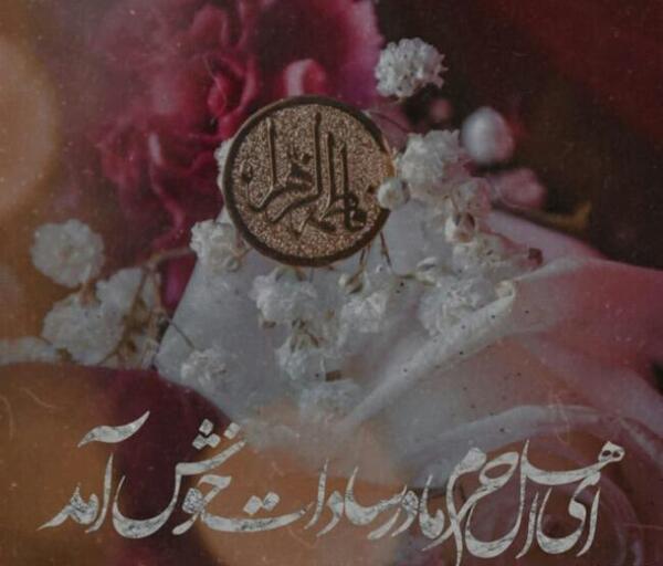 عکس پروفایل فاطمه زهرا شاد برای وضعیت واتساپ