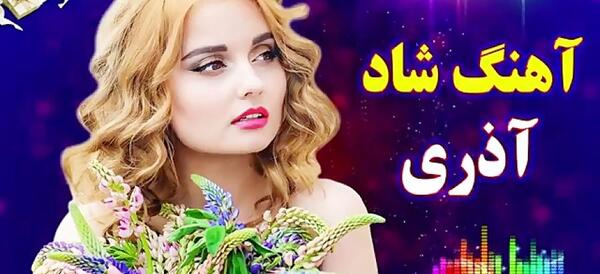 عکس آهنگ شاد آذری