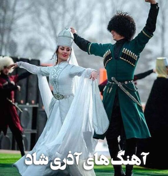 عکس آهنگ شاد آذری