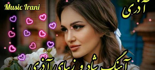 عکس آهنگ شاد آذری
