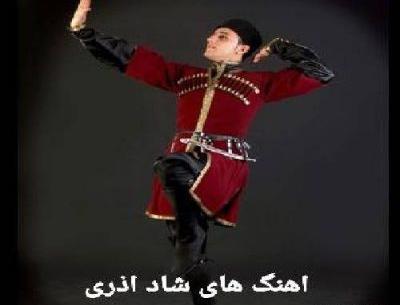 عکس آهنگ شاد آذری