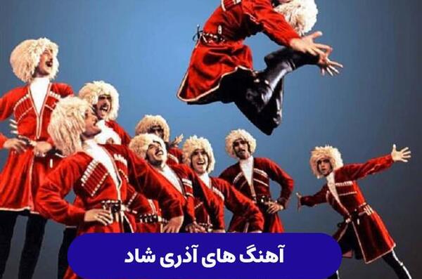 عکس آهنگ شاد آذری