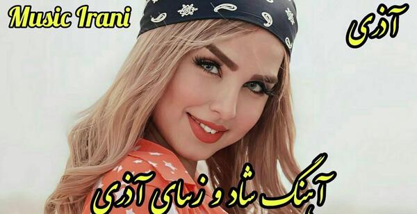 عکس آهنگ شاد آذری