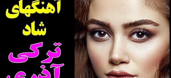 عکس آهنگ شاد آذری