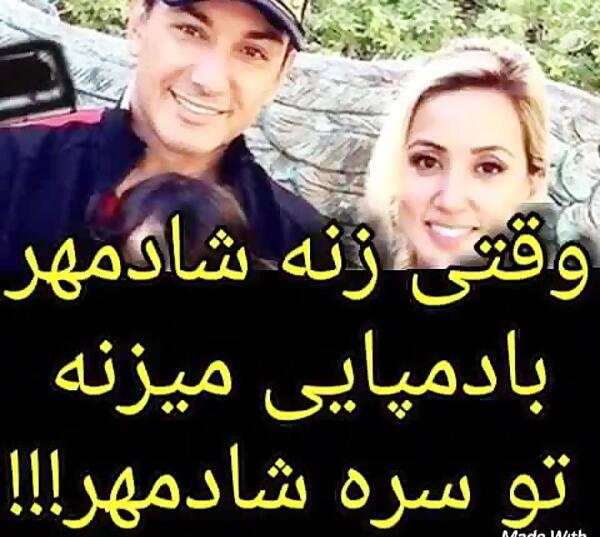 عکس شادمهر و زنش