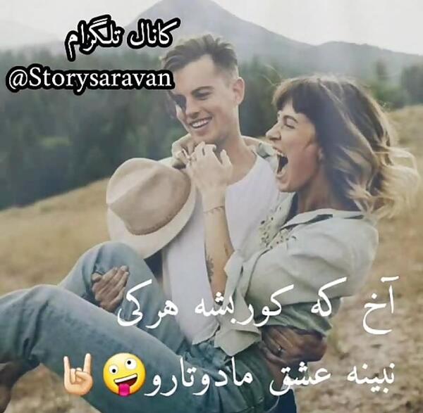 عکس استوری شاد عاشقانه