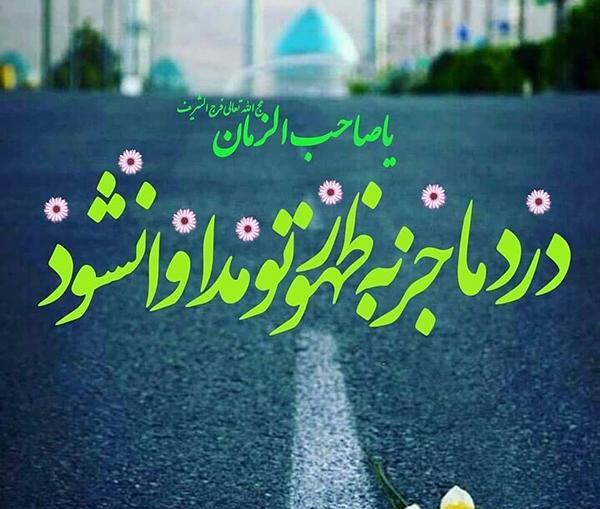 عکس شاد امام زمانی