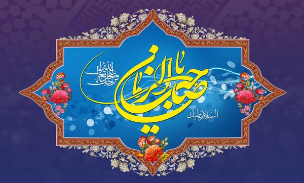 عکس شاد امام زمانی