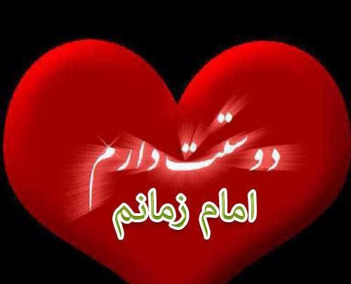 عکس شاد امام زمانی