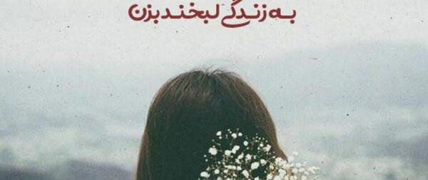 عکس نوشته شاد برای استوری