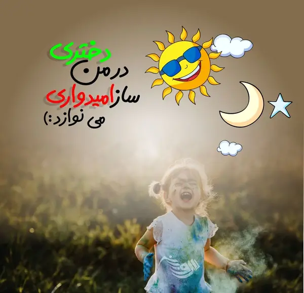 عکس نوشته در مورد شادی و خوشحالی