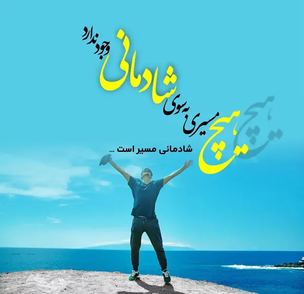 عکس نوشته در مورد شادی و خوشحالی