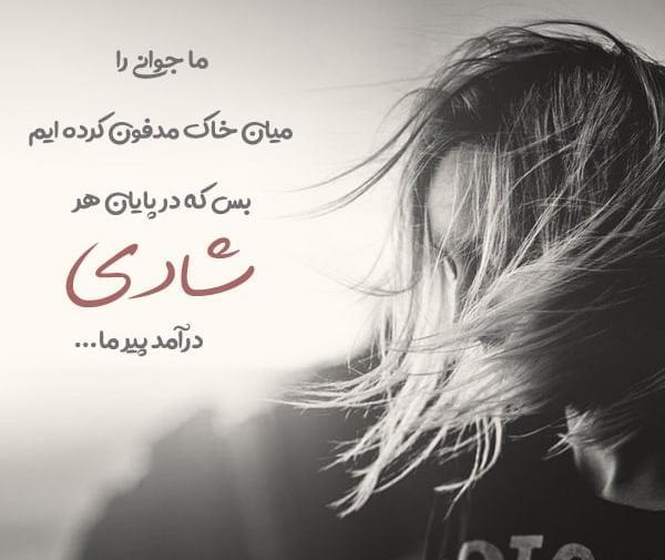 عکس نوشته در مورد شادی و خوشحالی