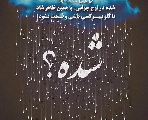 عکس نوشته در مورد شادی و خوشحالی