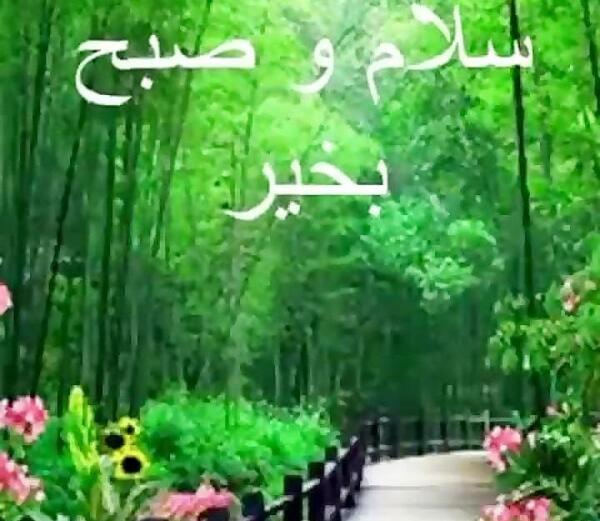 عکس سلام صبحتون بخیر و شادی