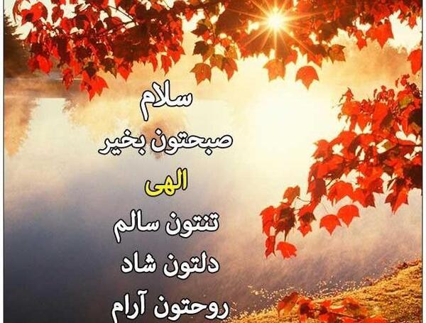 عکس سلام صبحتون بخیر و شادی
