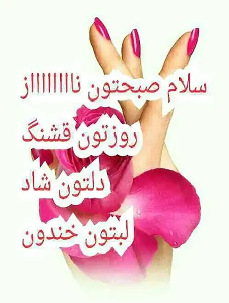 عکس سلام صبح یکشنبه تون بخیر