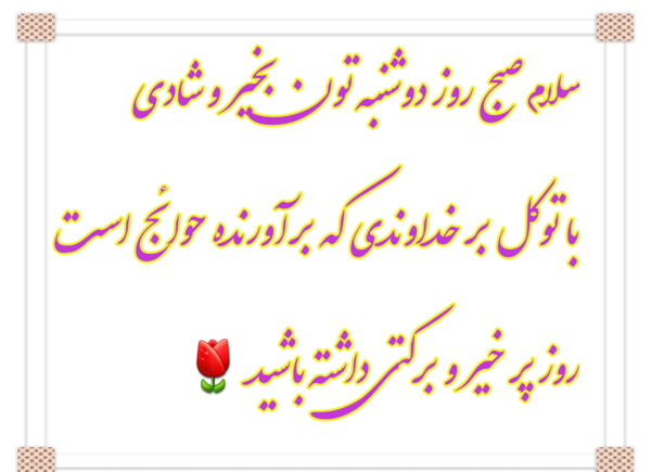 دانلود عکس صبح بخیر دوشنبه