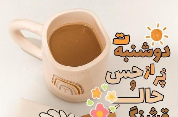 عکس پروفایل صبح بخیر دوشنبه
