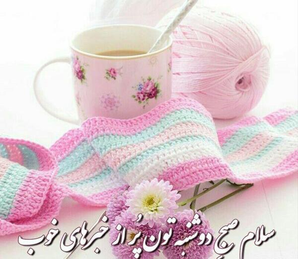 عکس پروفایل صبح بخیر دوشنبه
