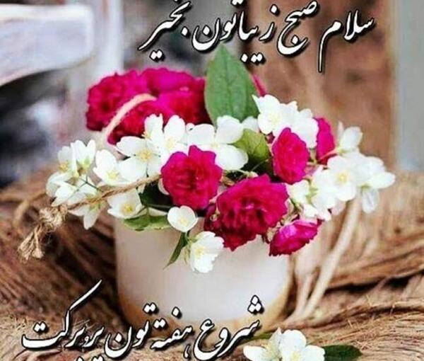 عکس سلام صبح بخیر ایام هفته
